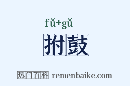 拊鼓是什么意思的图片